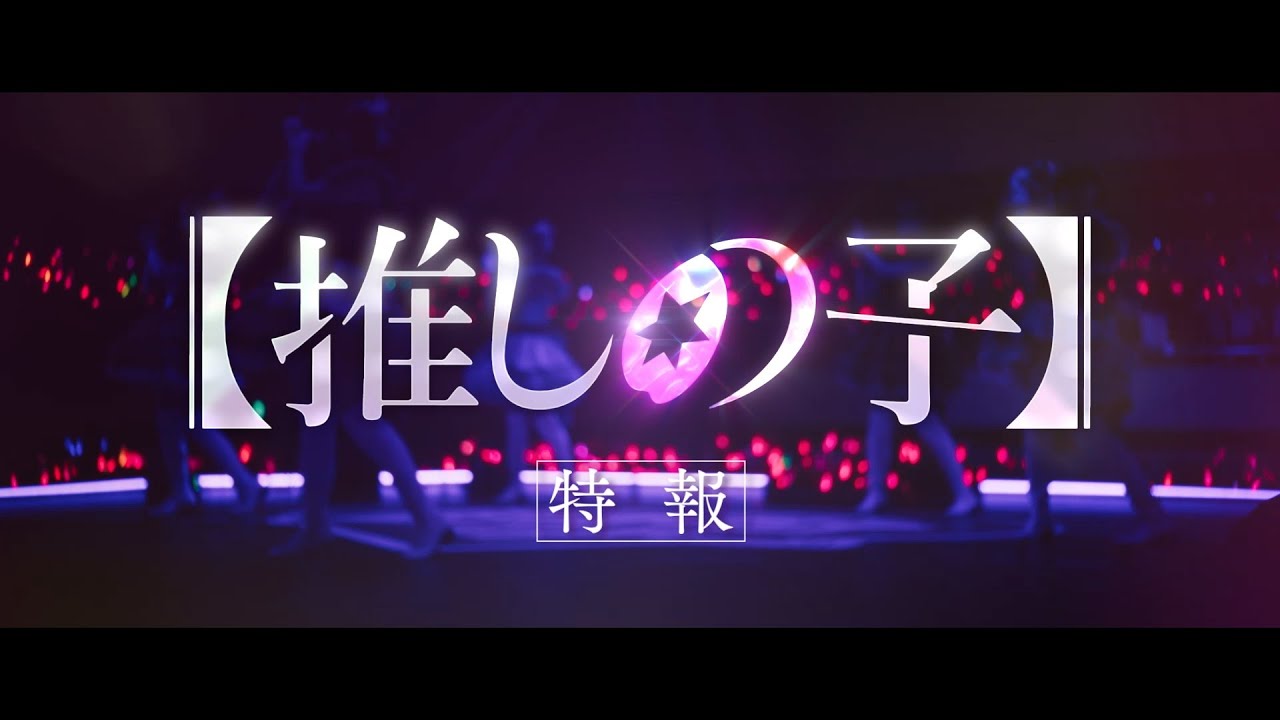 【推しの子】特報　【ドラマ＆映画 絶賛配信･上映中！】