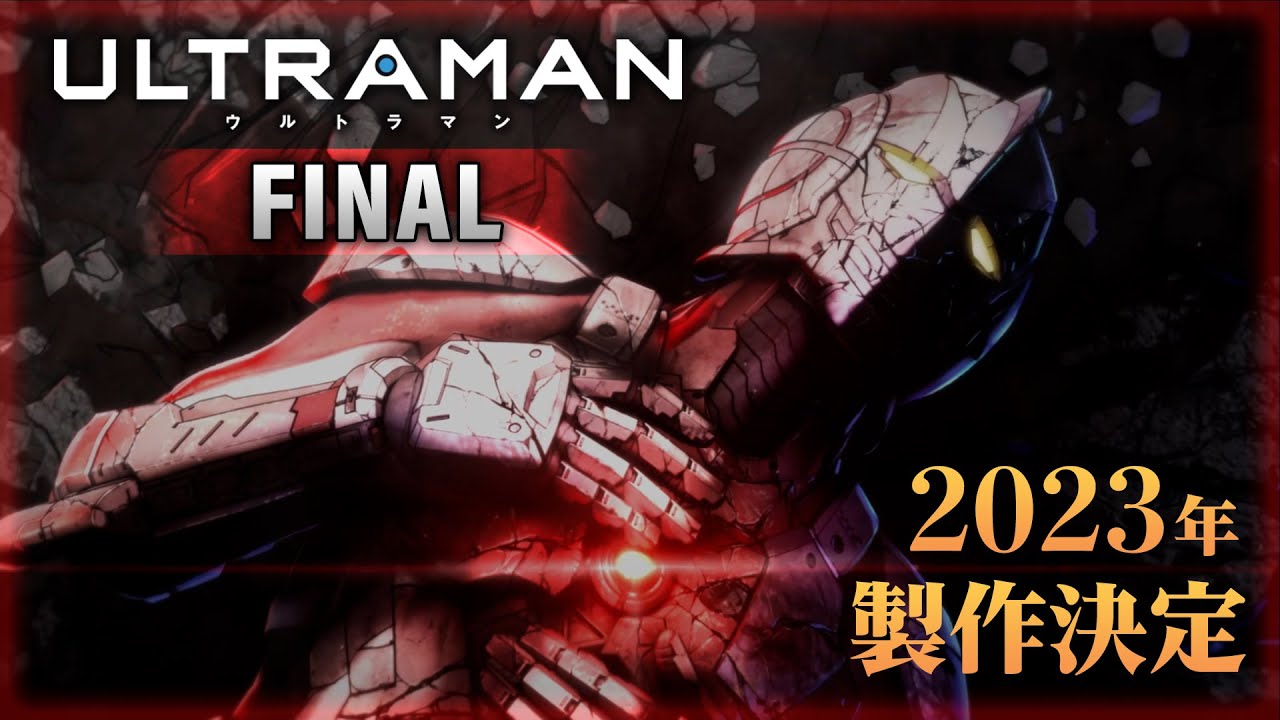 アニメ『ULTRAMAN』FINAL 《2023年 製作決定!! 》 Super Teaser Trailer