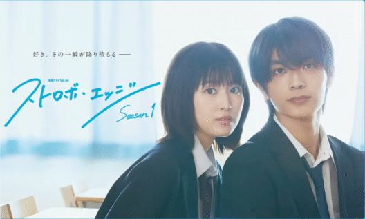 Strobe Edge : Le drama japonais qui va vous faire craquer