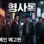 Shadow Détective sur Disney+ : LE THRILLER CORÉEN